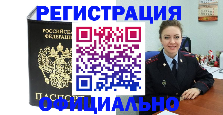 прописка в Николаевске